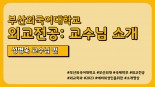 부산외국어대학교 외교전공 교수님 소개 #4 성병욱교수님